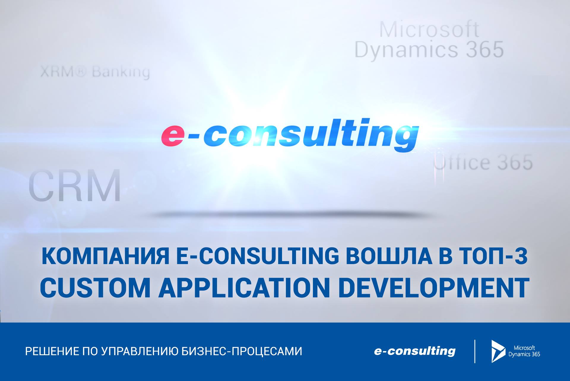 E-consulting в топ-3 Custom Application Development