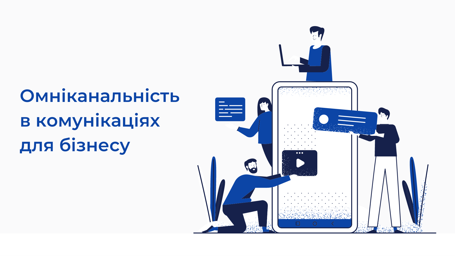 Роль омніканальності в комунікаціях для бізнесу