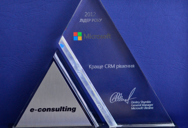 «Е-Консалтинг» получает награду «Лучшее CRM решение 2012» от «Майкрософт Украина»!